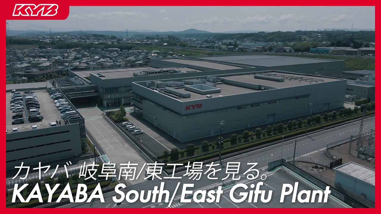 カヤバ株式会社:カヤバ(KYB) 岐阜南/東工場