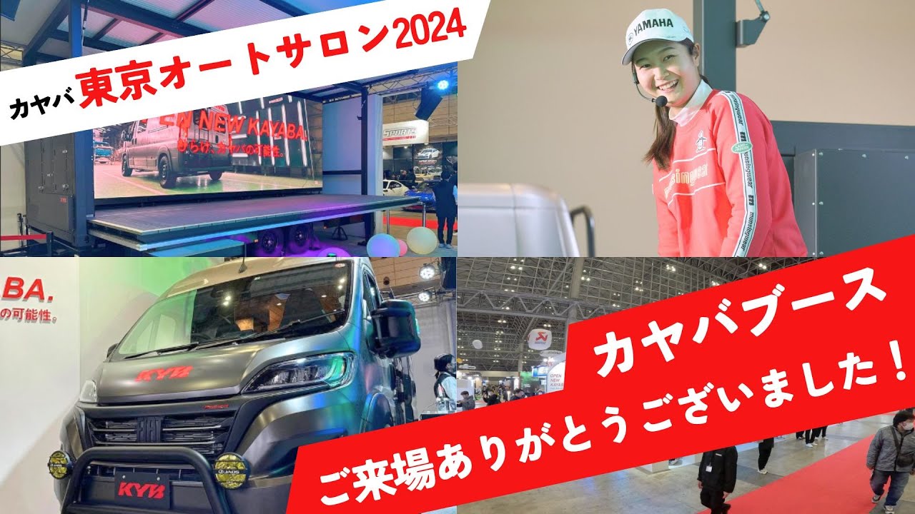 カヤバ株式会社:東京オートサロン2024|アフタームービー