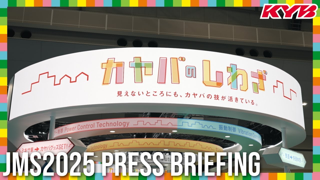 カヤバ株式会社:【JMS2025】体験で伝わる、カヤバのしわざ。【公開】