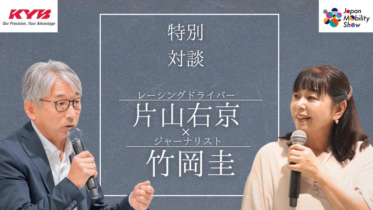 カヤバ株式会社:片山右京・竹岡圭|ジャパンモビリティショー2023|カヤバブース スペシャルトークショー
