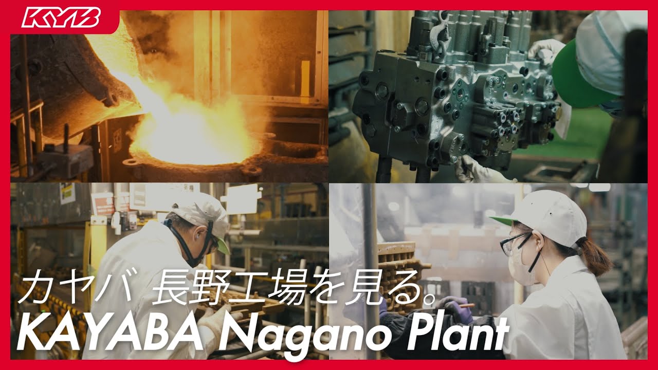 カヤバ株式会社:カヤバ(KYB) 長野工場