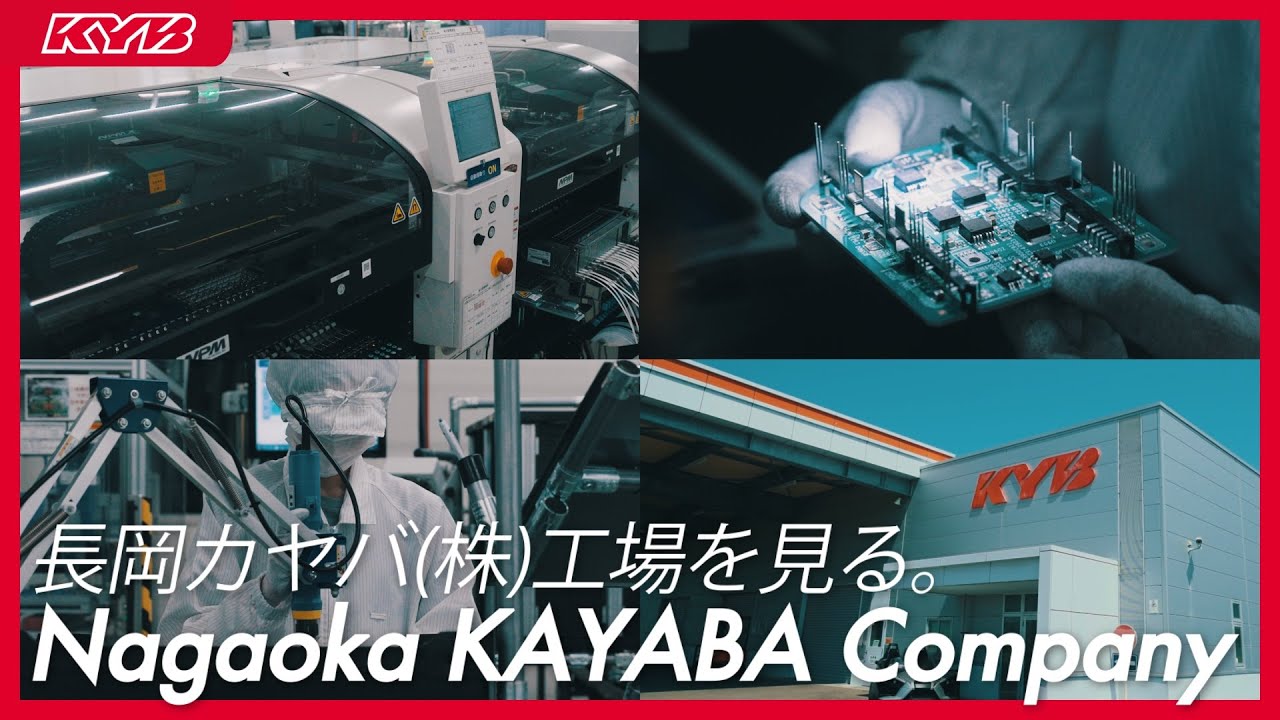 カヤバ株式会社:カヤバ(KYB) 長岡カヤバ(株)工場PR